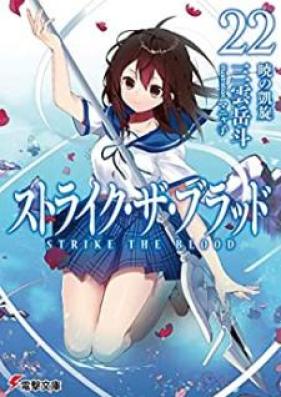 [Novel] ストライク・ザ・ブラッド 第01-24巻 [Strike the Blood vol 01-24]