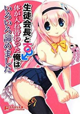 [Novel] 幼なじみと入れ替わった俺は好き放題する [Osananajimi to Irekawatta Ore wa Suki Houdai suru]