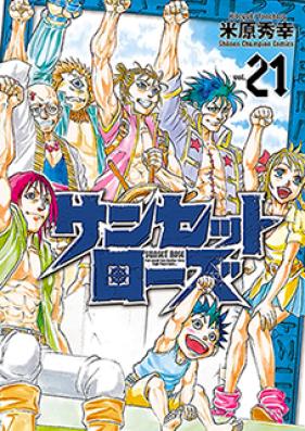 サンセットローズ 第01-21巻 [Sunset Rose vol 01-21]