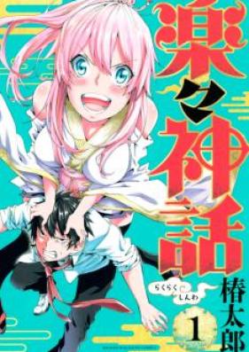 楽々神話 第01-02巻 [Rakuraku Shinwa vol 01-02]