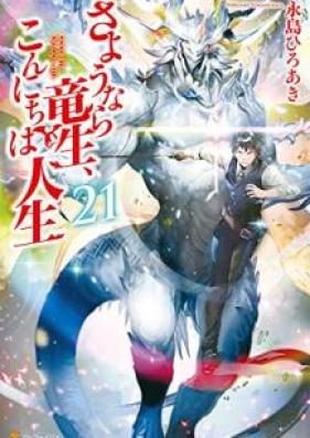 [Novel] さようなら竜生、こんにちは人生 第01-21巻 [Sayonara Ryu Sei, Konnichiha Jinsei vol 01-21]