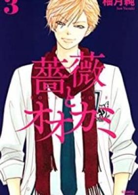 薔薇とオオカミ 第01-03巻 [Bara to Ookami vol 01-03]