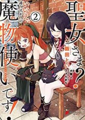 [Novel] 聖女さま いいえ、通りすがりの魔物使いです! ~絶対無敵の聖女はモフモフと旅をする~ 第01-02巻 [Seijosama iie Torisugari no Mamonotsukai Desu Zettai Muteki no Seijo wa Mofumofu to Tabi o Suru vol 01-02]
