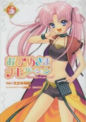 おひめさまナビゲーション 第01-03巻 [Ohime-sama Navigation vol 01-03]