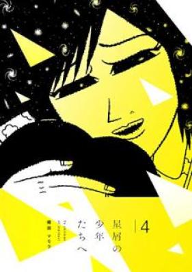 星屑の少年たちへ 第01-04巻 [Hoshikuzu no Shonentachi e vol 01-04]