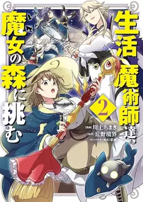 生活魔術師達、魔女の森に挑む 第01-02巻 [Seikatsu majutsushitachi majo no mori ni idomu vol 01-02]