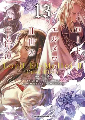 ロード・エルメロイＩＩ世の事件簿 第01-13巻 [Lord El-Melloi II-sei no Jikenbo vol 01-13]