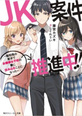 [Novel] JK案件推進中!! ～取引先の要求でお嬢様女子校の寮に住み込むことになった～ [Jeke Anken Suishinchu Torihikisaki no Yokyu de Ojosama Joshiko no Ryo ni Sumikomu Koto ni Natta]
