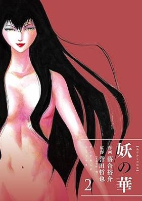 妖の華 第01-02巻 [Ayakashi no hana vol 01-02]