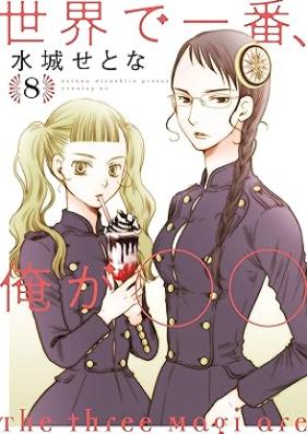 世界で一番、俺が〇〇 第01-08巻 [Sekai de Ichiban ore ga Marumaru vol 01-08]