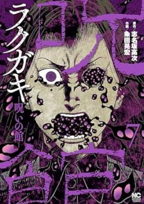 ラクガキ～呪いの館～ 第01-07巻 [Rakugaki Noroi No Kan vol 01-07]