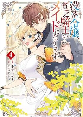 没落令嬢、貧乏騎士のメイドになります コミック版 第01-04巻 [Botsuraku Reijo Bimbo Kishi No Maid Ni Narimasu vol 01-04]