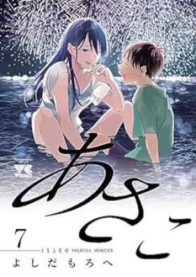 あさこ【電子単行本】 第01-07巻 [Asako vol 01-07]