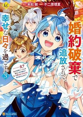 婚約破棄で追放されて、幸せな日々を過ごす。 ……え？ 私が世界に一人しか居ない水の聖女？ あ、今更泣きつかれても、知りませんけど？ 第01-03巻 [Konyaku Haki De Tsuiho Sarete, Shiawasena Hibi Wo Sugosu……. E? Watashi Ga Sekai Ni Ichi Nin Shika Inai Mizu No Seijo? a Imasara Nakitsukarete Mo Shirimasenkedo? vol 01-03]