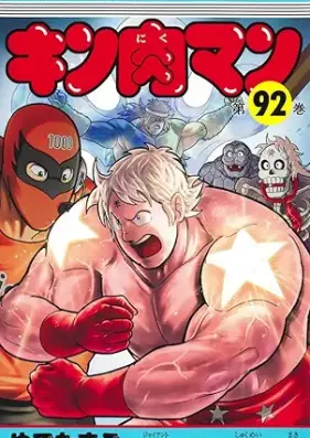 キン肉マン 第01-92巻 [Kinnikuman vol 01-92]