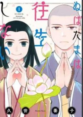 ぬばたまは往生しない 第01巻 [Nuba Tama wa Oujou Shinai vol 01]