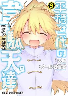 平穏世代の韋駄天達 第01-09巻 [Heion Sedai no Idatentachi vol 01-09]