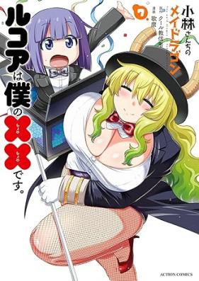 小林さんちのメイドラゴン ルコアは僕の××です。 第01-07巻 [Kobayashi Sanchi no Meidoragon Rukoa wa Boku no Chomechome Desu vol 01-07]