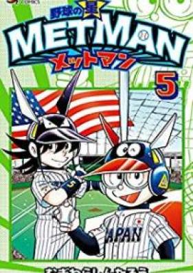 野球の星 メットマン 第01-05巻 [Yakyu no Hoshi Mettoman vol 01-05]