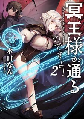 [Novel] 冥王様が通るのですよ！ 第01-02巻 [Mei Osama Ga Toru Nodesu Yo! vol 01-02]