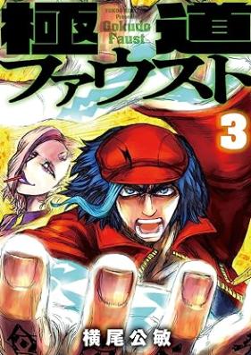 極道ファウスト 第01-03巻 [Gokudo fausuto vol 01-03]