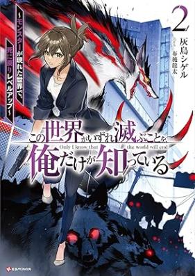 [Novel] この世界がいずれ滅ぶことを、俺だけが知っている 第01-02巻 [Kono Sekai Ga Izure Horobu Koto Wo Ore Dake Ga Shitteiru vol 01-02]