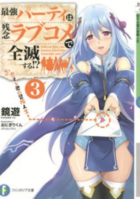 [Novel] 最強パーティは残念ラブコメで全滅する！？ 第01-03巻 [Saikyo pati wa Zannen Rabukome de Zenmetsu Suru vol 01-03]