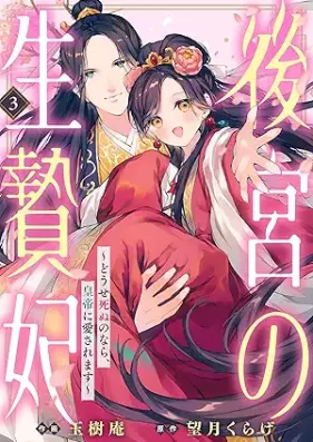 後宮の生贄妃～どうせ死ぬのなら、皇帝に愛されます～ 第01-03巻