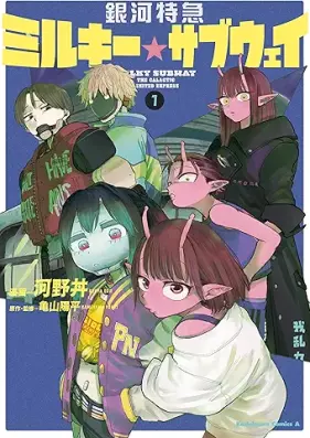 銀河特急 ミルキー☆サブウェイ 第01巻 [Ginga Tokkyu Milky Subway vol 01]