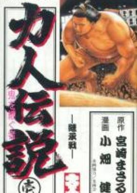 力人伝説 第01-03巻 [Rikijin Densetsu vol 01-03]