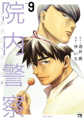 院内警察 アスクレピオスの蛇 第01-09巻 [Innai Keisatsu Asclepius no Hebi vol 01-09]