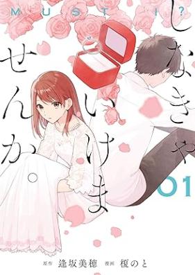 しなきゃいけませんか。第01巻 [Shinakyaikemasen Ka. vol 01]