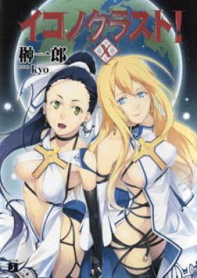 [Novel] イコノクラスト！ 第01-10巻 [Iconoclast! vol 01-10]