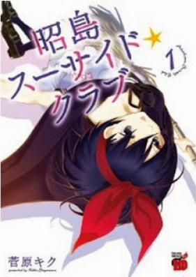 昭島スーサイド☆クラブ 第01巻 [Akishima Suicide Club vol 01]