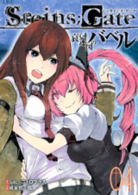 STEINS;GATE 哀心迷図のバベル 第01-04巻 [Steins;Gate – Aishin Meizu no Babel vol 01-04]
