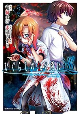 ひぐらしのなく頃に 巡 第01-02巻 [Higurashi no naku koro ni meguri vol 01-02]