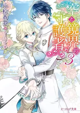 [Novel] 空と鏡界の守護者 第01-03巻 [Sora to kyokai no efira vol 01-03]