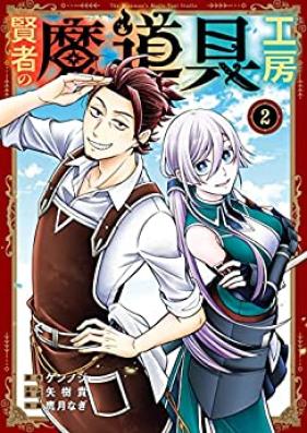 賢者の魔道具工房 第01-02巻 [Kenja No Mado Gu Kobo v01-02]