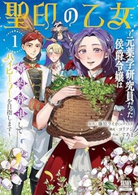 聖印の乙女 第01-02巻 [Seiin no Otome vol 01-02]