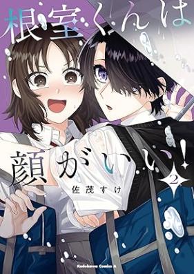 根室くんは顔がいい！ 第02巻 [Nemuro kun wa kao ga ii vol 02]