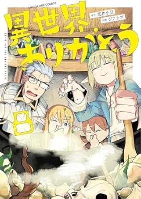 異世界ありがとう 第01-09巻 [Isekai Arigato vol 01-09]