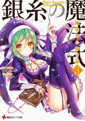 [Novel] 銀糸の魔法式 第01-03巻 [Ginshi No Maho Shiki vol 01-03]