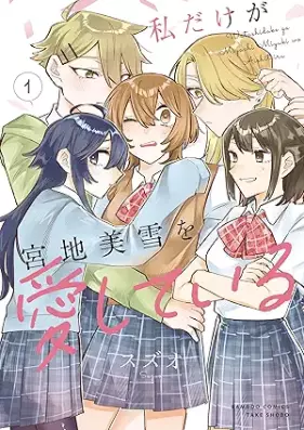 私だけが宮地美雪を愛している 第01巻 [Watashi Dake ga Miyaji Miyuki wo Aishiteiru vol 01]