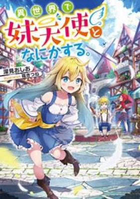 [Novel] 異世界で妹天使となにかする。第01巻 [Isekai de Imototenshi to Nanika Suru vol 01]