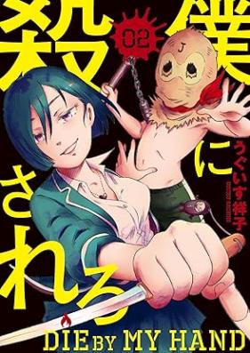 僕に殺されろ 第01-02巻 [Boku ni korosarero vol 01-02]
