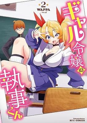 ギャル令嬢の執事くん 第01-02巻 [Gal Reijo No Shitsuji Kun vol 01-02]