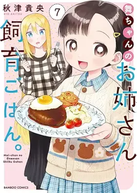 舞ちゃんのお姉さん飼育ごはん。 第01-07巻 [Maichan no onesan shiku gohan vol 01-07]