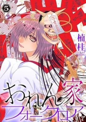 おれん家フォークロア 第01-05巻 [Orenchi fokuroa vol 01-05]