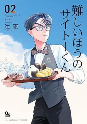 難しいほうのサイトーくん 第01-04巻 [Muzukashi Ho No Psi Toe Kun vol 01-04]