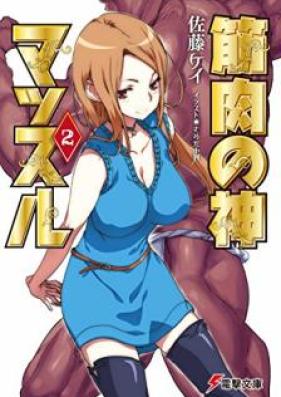 [Novel] 筋肉の神マッスル 第01-02巻 [Kinniku no Kami Muscle vol 01-02]